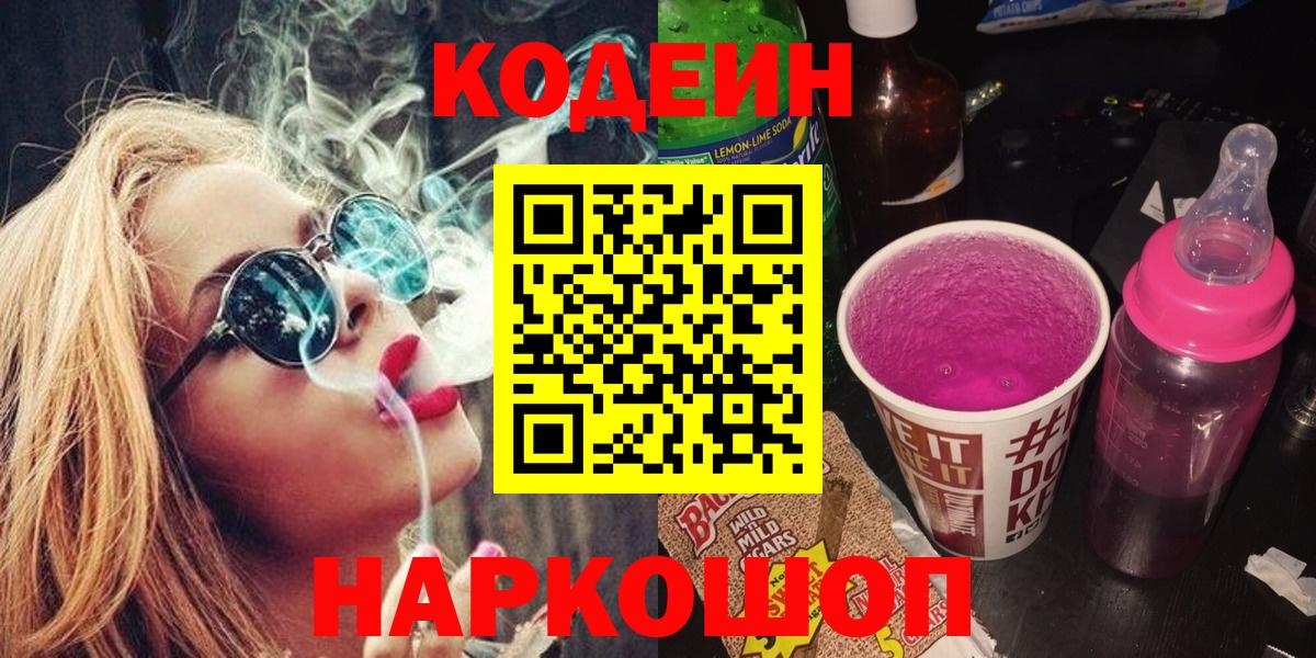 Codein Purple Drank  Кодеин Purple Drank  Вход с VPN  Комсомольск-на-Амуре 